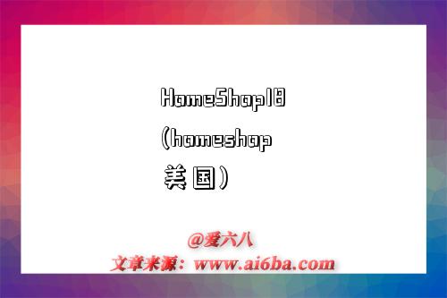 探索HomeShop18（美国） 一站式选购保健电器配件的理想平台